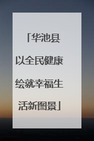 华池县 以全民健康绘就幸福生活新图景