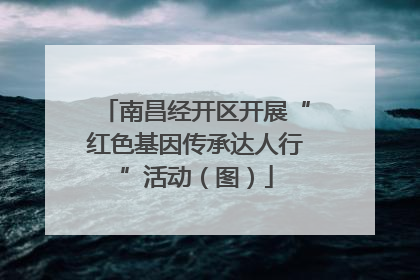 南昌经开区开展“红色基因传承达人行”活动（图）