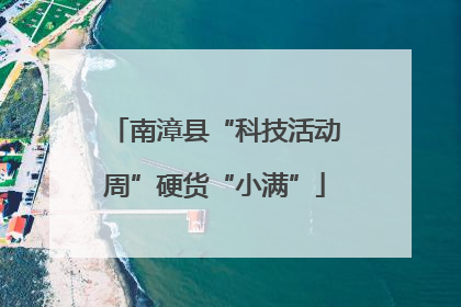 南漳县“科技活动周”硬货“小满”