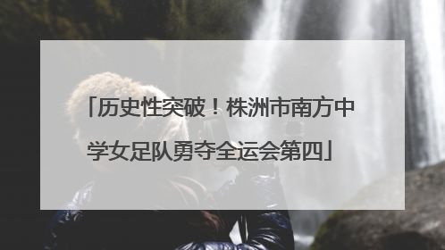 历史性突破！株洲市南方中学女足队勇夺全运会第四