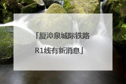 厦漳泉城际铁路R1线有新消息
