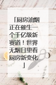 厨房油烟正在催生一个千亿级新赛道！世界无烟日里看厨房新变化