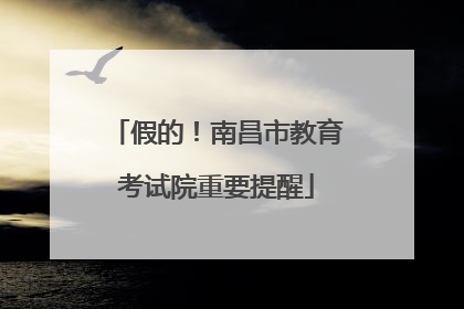 假的！南昌市教育考试院重要提醒
