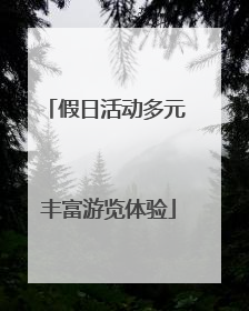 假日活动多元 丰富游览体验
