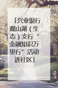 兴业银行观山湖（生态）支行“金融知识万里行”活动进社区