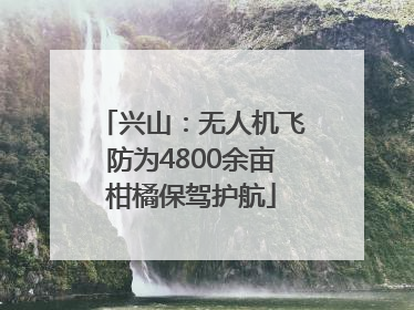 兴山：无人机飞防为4800余亩柑橘保驾护航