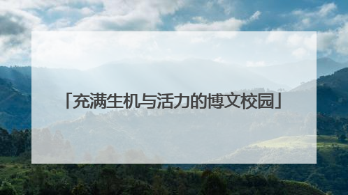 充满生机与活力的博文校园