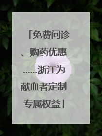 免费问诊、购药优惠……浙江为献血者定制专属权益