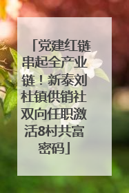 党建红链串起全产业链！新泰刘杜镇供销社双向任职激活8村共富密码