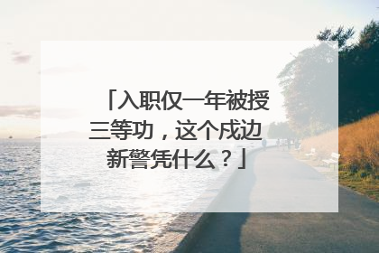 入职仅一年被授三等功，这个戍边新警凭什么？