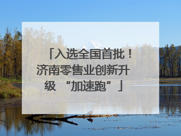 入选全国首批！济南零售业创新升级 “加速跑”