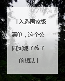 入选国家级清单，这个公园实现了孩子的想法