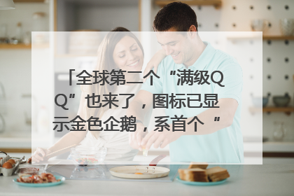 全球第二个“满级QQ”也来了，图标已显示金色企鹅，系首个“满级QQ”的小号