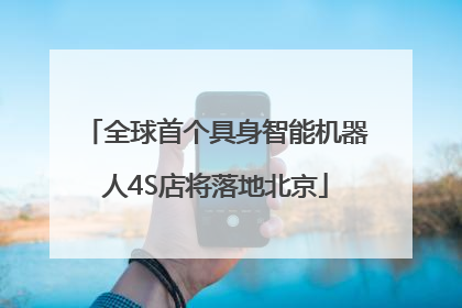全球首个具身智能机器人4S店将落地北京