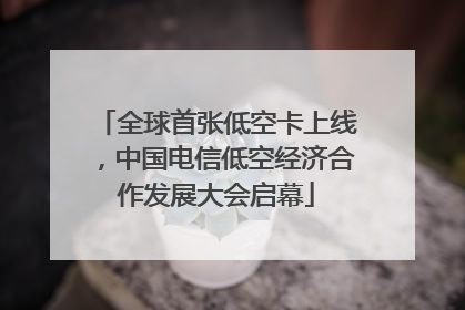 全球首张低空卡上线，中国电信低空经济合作发展大会启幕