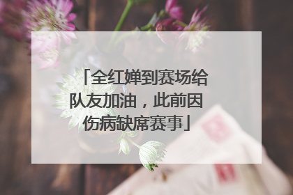 全红婵到赛场给队友加油，此前因伤病缺席赛事