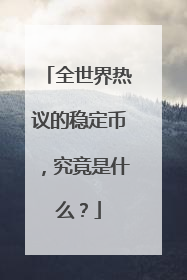 全世界热议的稳定币，究竟是什么？
