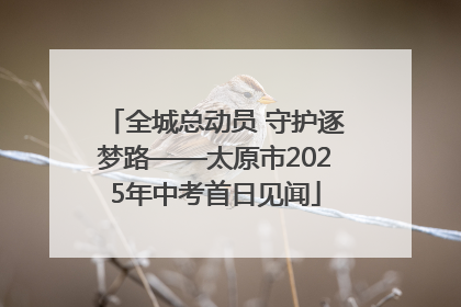 全城总动员 守护逐梦路——太原市2025年中考首日见闻