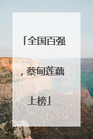 全国百强，蔡甸莲藕上榜