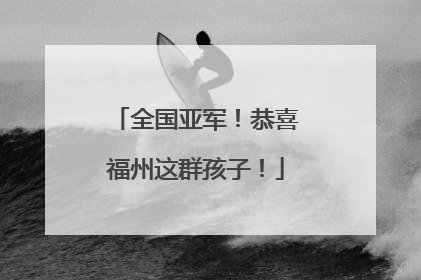 全国亚军！恭喜福州这群孩子！