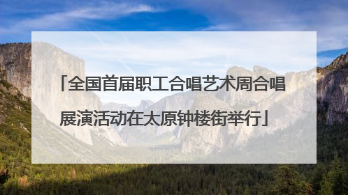 全国首届职工合唱艺术周合唱展演活动在太原钟楼街举行