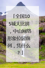 全国105城大比拼，中山网络形象位居前列，凭什么？