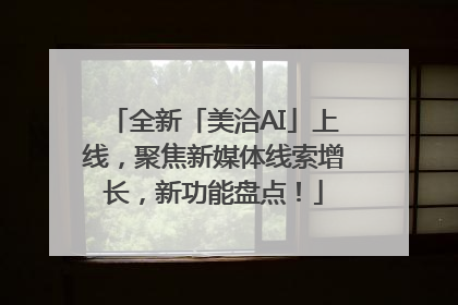 全新「美洽AI」上线，聚焦新媒体线索增长，新功能盘点！