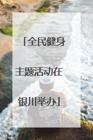 全民健身主题活动在银川举办