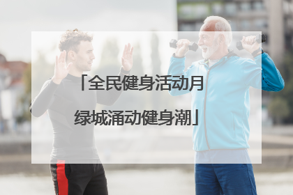 全民健身活动月 绿城涌动健身潮