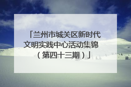 兰州市城关区新时代文明实践中心活动集锦（第四十三期）