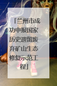 兰州市成功申报国家历史遗留废弃矿山生态修复示范工程