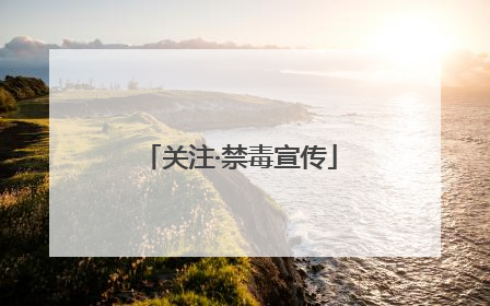 关注·禁毒宣传
