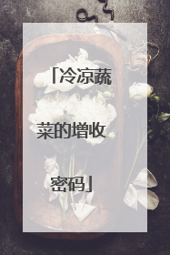 冷凉蔬菜的增收密码
