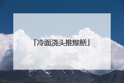 冷面浇头推爆鳝