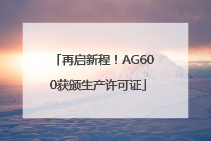 再启新程！AG600获颁生产许可证