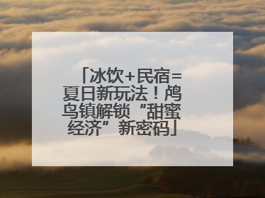 冰饮+民宿=夏日新玩法！鸬鸟镇解锁“甜蜜经济”新密码