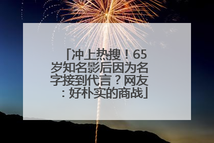 冲上热搜！65岁知名影后因为名字接到代言？网友：好朴实的商战