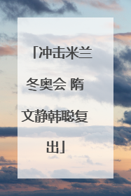 冲击米兰冬奥会 隋文静韩聪复出