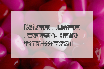 凝视南京，理解南京，贾梦玮新作《南都》举行新书分享活动
