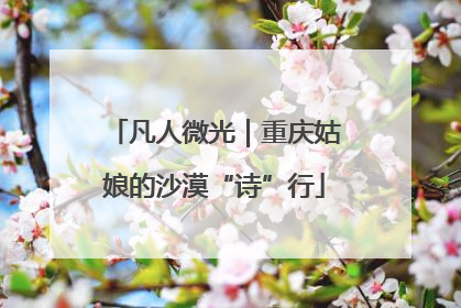凡人微光｜重庆姑娘的沙漠“诗”行