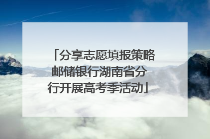 分享志愿填报策略 邮储银行湖南省分行开展高考季活动