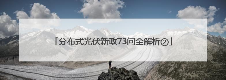 分布式光伏新政73问全解析②