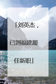 刘英杰，已到福建履任新职
