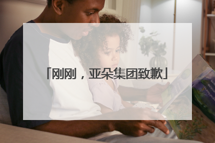 刚刚，亚朵集团致歉