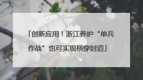 创新应用！浙江养护“单兵作战”也可实现横穿封道