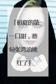 初夏的第一口甜，蔡甸张湾油桃红了