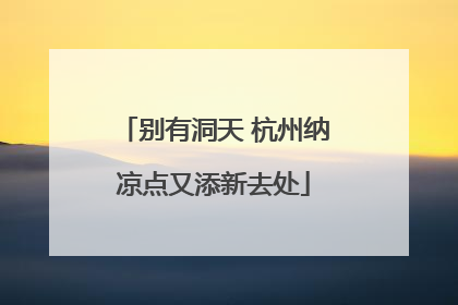 别有洞天 杭州纳凉点又添新去处
