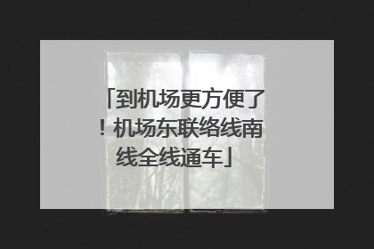 到机场更方便了！机场东联络线南线全线通车