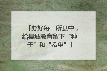办好每一所县中，给县域教育留下“种子”和“希望”