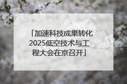 加速科技成果转化 2025低空技术与工程大会在京召开